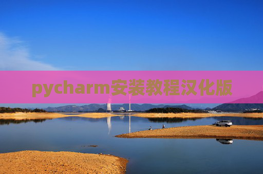 pycharm安装教程汉化版